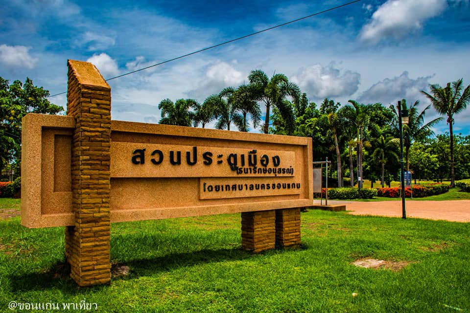 ที่เที่ยวขอนแก่น สวนสาธารณะประตูเมืองธนารักษ์